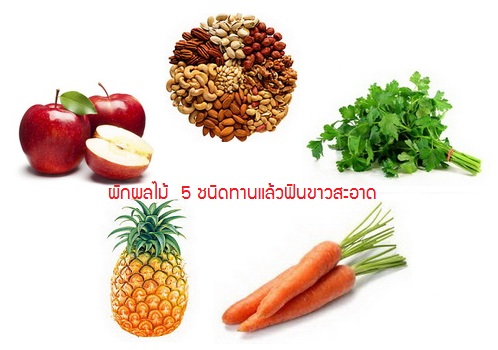 ผักผลไม้  5 ชนิดทานแล้วฟันขาวสะอาด