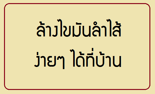 สูตรไม่ลับ! ล้างไขมันลำไส้ ง่ายๆที่บ้าน