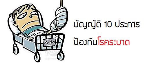 บัญญัติ 10 ประการเพื่อการป้องกันโรคระบาด