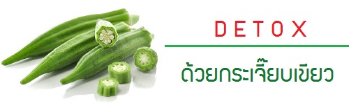 “กระเจี๊ยบเขียว” ช่วย DETOX ร่างกายได้อย่างดีเยี่ยม