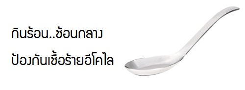 กินร้อนช้อนกลาง.. ป้องกันเชื้อร้ายอีโคไล