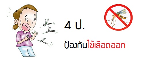 ป้องกันไข้เลือดออกอย่างมั่นใจ ต้องใช้ 4ป.